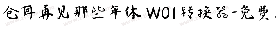 仓耳再见那些年体 W01转换器字体转换